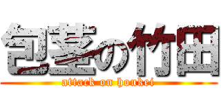 包茎の竹田 (attack on houkei)