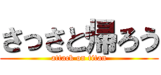 さっさと帰ろう (attack on titan)