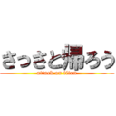 さっさと帰ろう (attack on titan)