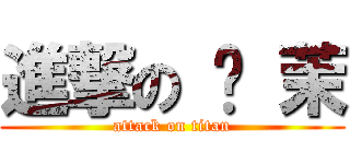 進撃の 帕 茉 (attack on titan)