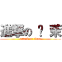 進撃の 帕 茉 (attack on titan)