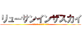 リューサンインザスカイ (Ｎｅｔａ Ｇａ Ｋｉｒｅｔｅ Ｋｉｔａ)