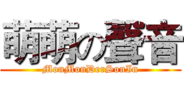 萌萌の聲音 (MonMonDerSonIn)