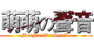 萌萌の聲音 (MonMonDerSonIn)