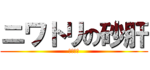 ニワトリの砂肝 (にわとり)