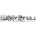 短時間で飽きるなよ (attack on titan)