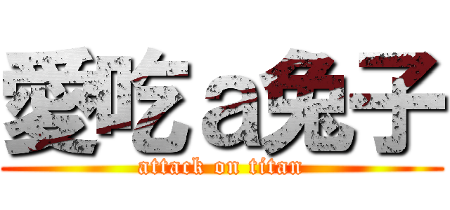 愛吃ａ兔子 (attack on titan)