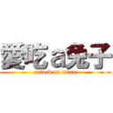 愛吃ａ兔子 (attack on titan)