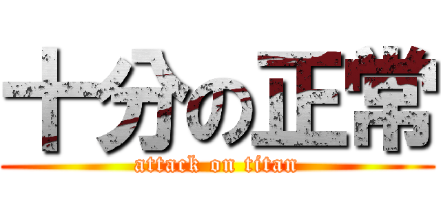 十分の正常 (attack on titan)