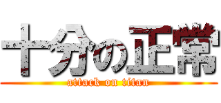 十分の正常 (attack on titan)