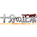 十分の正常 (attack on titan)