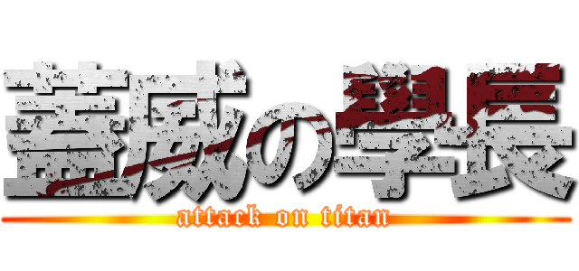 蓋威の學長 (attack on titan)