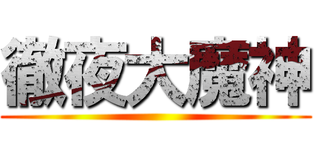 徹夜大魔神 ()