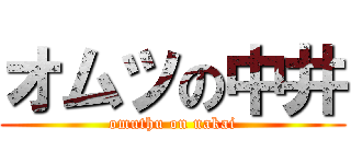 オムツの中井 (omuthu on nakai)