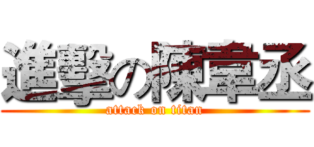 進擊の陳韋丞 (attack on titan)