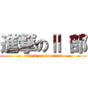 進撃のⅡ 部 (attack on musical)