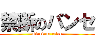 禁断のパンセ (attack on titan)