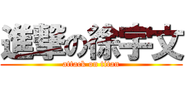 進撃の徐宇文 (attack on titan)