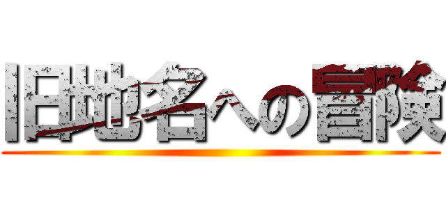 旧地名への冒険 ()