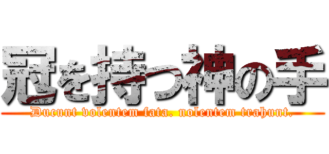 冠を持つ神の手 (Ducunt volentem fata. nolentem trahunt.)