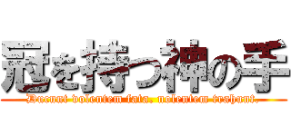 冠を持つ神の手 (Ducunt volentem fata. nolentem trahunt.)