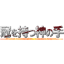冠を持つ神の手 (Ducunt volentem fata. nolentem trahunt.)