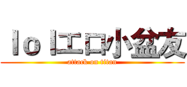 ｌｏｌエロ小盆友 (attack on titan)