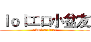 ｌｏｌエロ小盆友 (attack on titan)