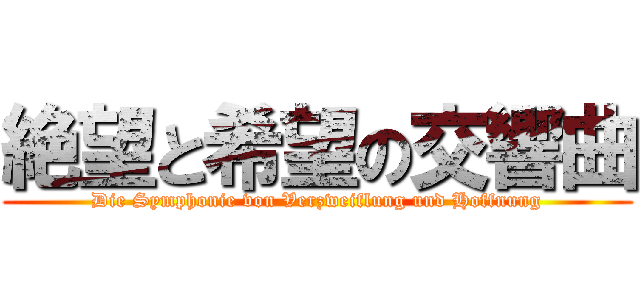 絶望と希望の交響曲 (Die Symphonie von Verzweiflung und Hoffnung)