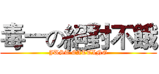 毒一の絕對不餓 (JUST EATTING)