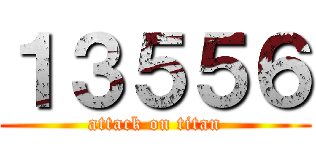 １３５５６ (attack on titan)