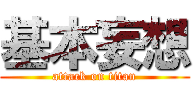 基本妄想 (attack on titan)