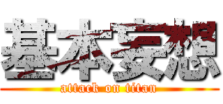 基本妄想 (attack on titan)