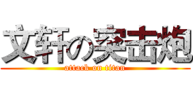 文轩の突击炮 (attack on titan)