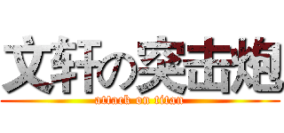 文轩の突击炮 (attack on titan)