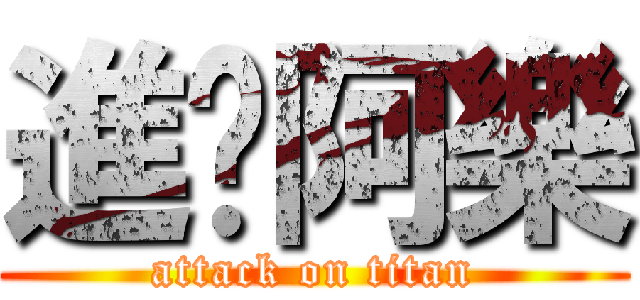 進擊阿樂 (attack on titan)