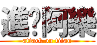 進擊阿樂 (attack on titan)