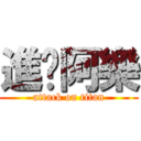 進擊阿樂 (attack on titan)