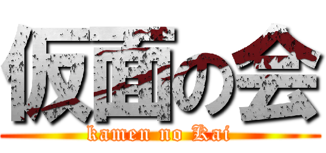 仮面の会 (kamen no Kai)
