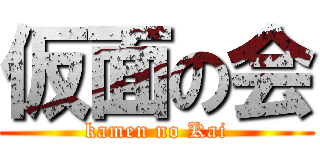 仮面の会 (kamen no Kai)