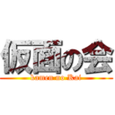 仮面の会 (kamen no Kai)