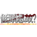 低頭思故鄉 (I go to school by bus)