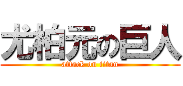 尤柏元の巨人 (attack on titan)