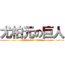 尤柏元の巨人 (attack on titan)