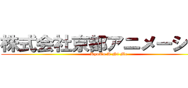 株式会社京都アニメーション (KyoTo A Ni Me)
