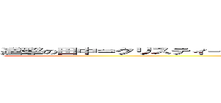 進撃の田中＝クリスティーナ＝ボブ＝マイケル＝ジョンソン＝フォース＝ＴＥＫ (attack on Tanaka)