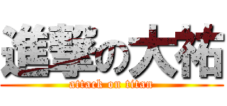 進撃の大祐 (attack on titan)