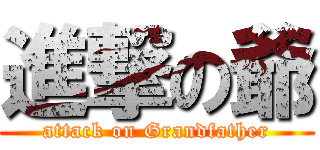 進撃の爺 (attack on Grandfather)