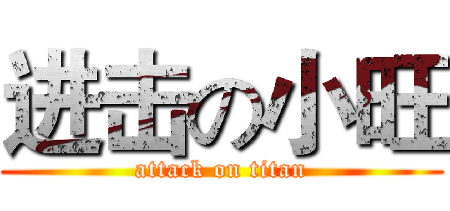进击の小旺 (attack on titan)