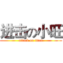 进击の小旺 (attack on titan)